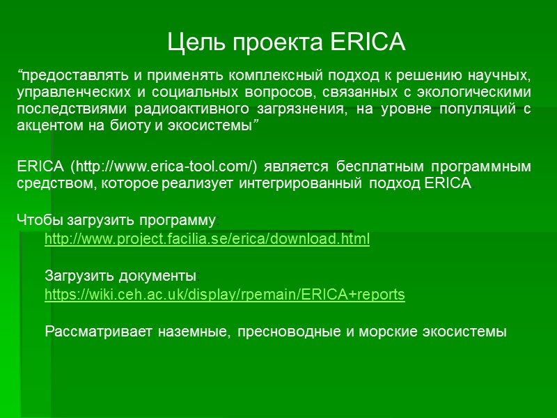 Цель проекта ERICA “предоставлять и применять комплексный подход к решению научных, управленческих и социальных Цель проекта ERICA “предоставлять и применять комплексный подход к решению научных, управленческих и социальных